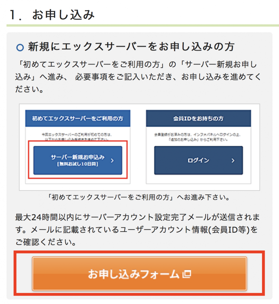 お申し込みフォーム」を表示させ、サーバーの新規申し込み