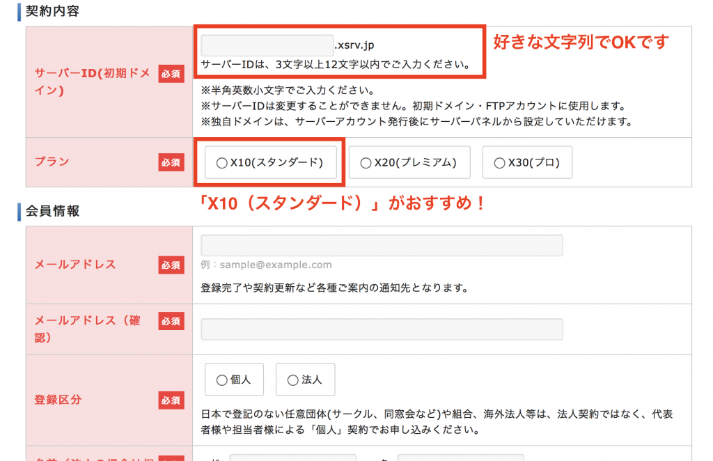 契約内容選択、および個人情報を入力