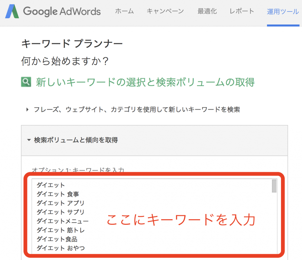 キーワードプランナーの使い方