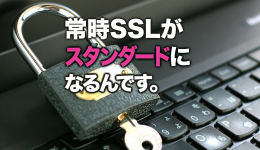 常時SSLって何？導入メリット・デメリット、導入しないリスク