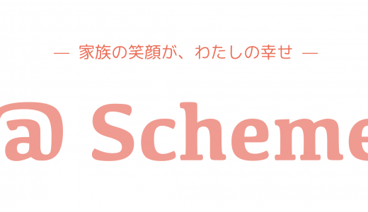 @Scheme -家族の笑顔が、わたしの幸せ-