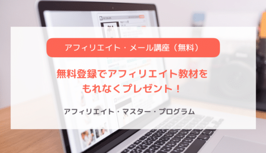 アフィリエイトの無料教材「アフィリエイト・マスター・プログラム(AMP)」