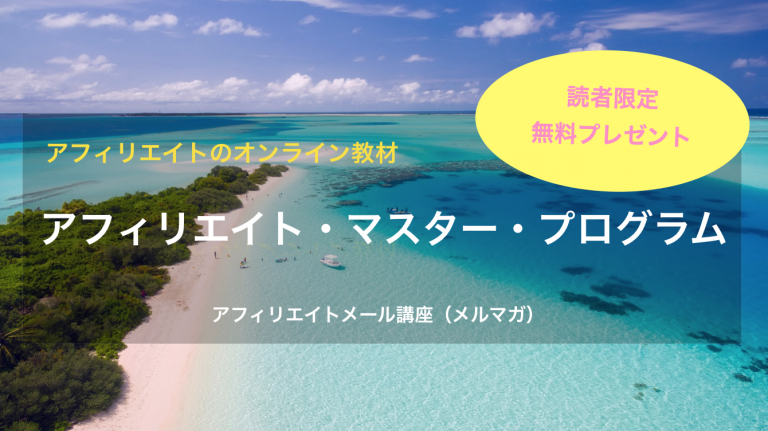 アフィリエイト講座(メルマガ)読者限定!アフィリエイト教材を無料プレゼント!