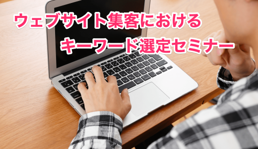 【有料記事】ウェブサイト集客におけるキーワード選定セミナー動画