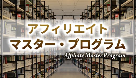 アフィリエイト・マスター・プログラム(AMP)概要