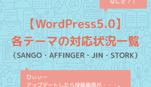 【WordPress5.0】各テーマの対応状況一覧（SANGO・AFFINGER・JIN・STORK）