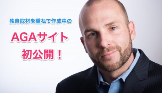【AGAサイトを公開】独自取材を重ねて丁寧に作成したアフィリエイトサイト