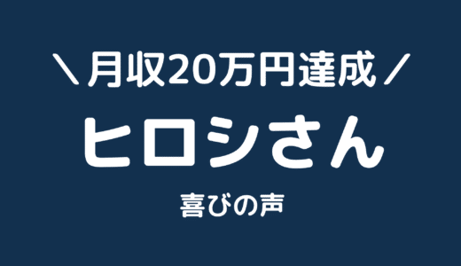 【サイト公開あり】クライアントのヒロシさんがサイトアフィリエイトで月収20万円を達成しました