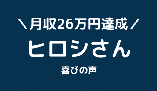 【サイト公開あり】クライアントのヒロシさんがサイトアフィリエイトで月収26万円を達成しました