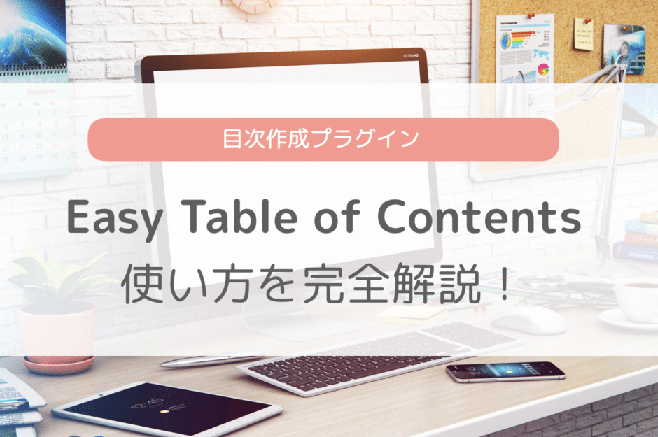 Easy Table of Contentsの使い方を完全解説！目次作成プラグイン