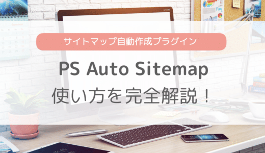 【サンプルあり】PS Auto Sitemapの設定・使い方を完全解説！サイトマップ自動生成プラグイン！
