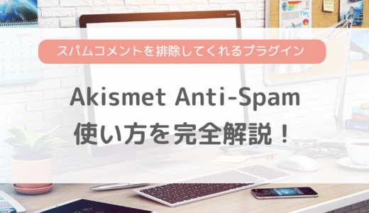 Akismet Anti-Spamの使い方をご紹介！スパムコメントを自動で削除してくれるプラグイン