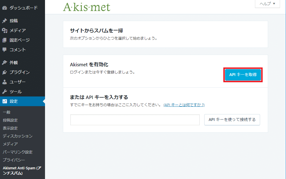 Akismet Anti-Spam設定画面 APIキーの取得