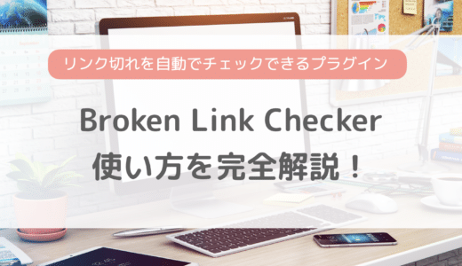 Broken Link Checkerの設定・使い方を完全解説！リンク切れを自動チェックしてくれるプラグイン