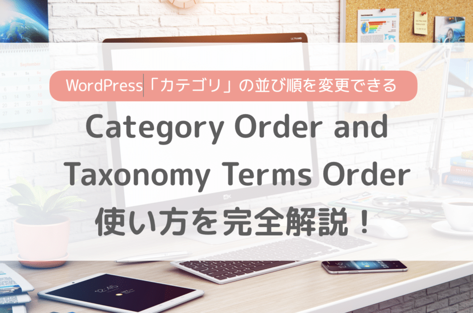 Category Order and Taxonomy Terms Orderの使い方をご紹介！ドラッグ&ドロップでカテゴリーを並び替え