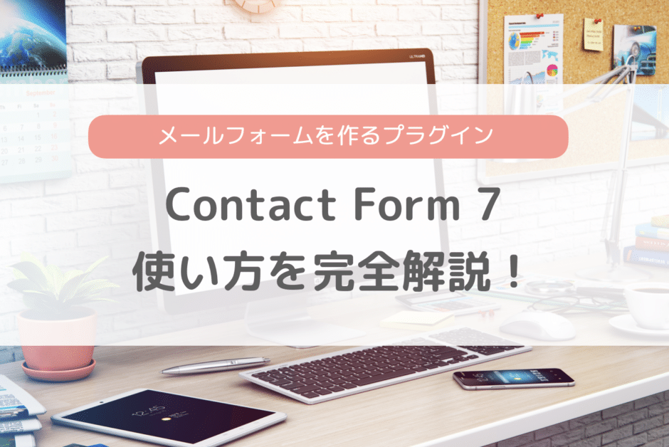 Contact Form 7の使い方・カスタマイズ設定を完全解説！メールフォームを導入できるプラグインのご紹介！