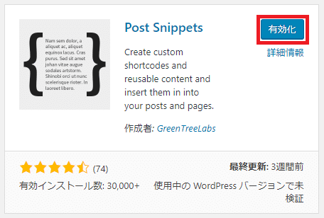 Post Snippetsの有効化