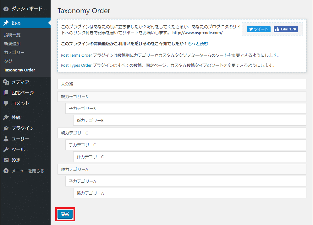 Category Order and Taxonomy Terms Orderカテゴリー並び替えを反映