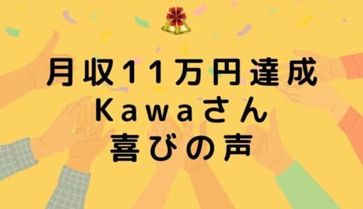 会社員のKawaさんが副業アフィリエイト4カ月目に月収11万円を達成しました！