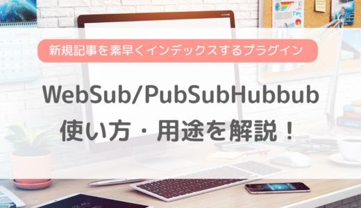 WebSub/PubSubHubbubの使い方をご紹介！新規記事をGoogleに素早く反映させるプラグイン