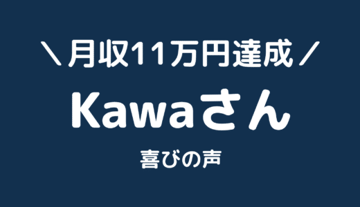 【サイト公開あり】クライアントのKawaさんがアフィリエイトビジネスで月収11万円を達成しました!