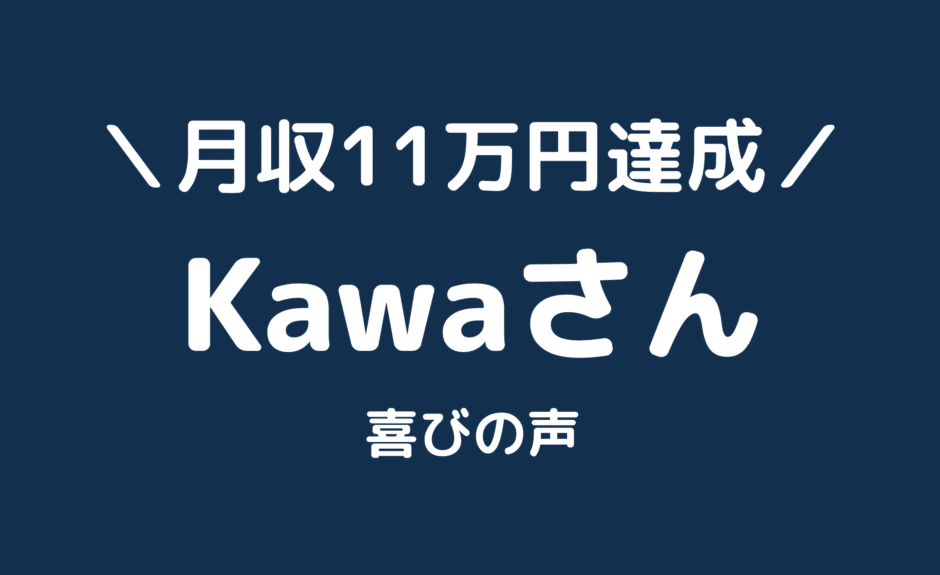 【サイト公開あり】クライアントのKawaさんがアフィリエイトビジネスで月収11万円を達成しました！