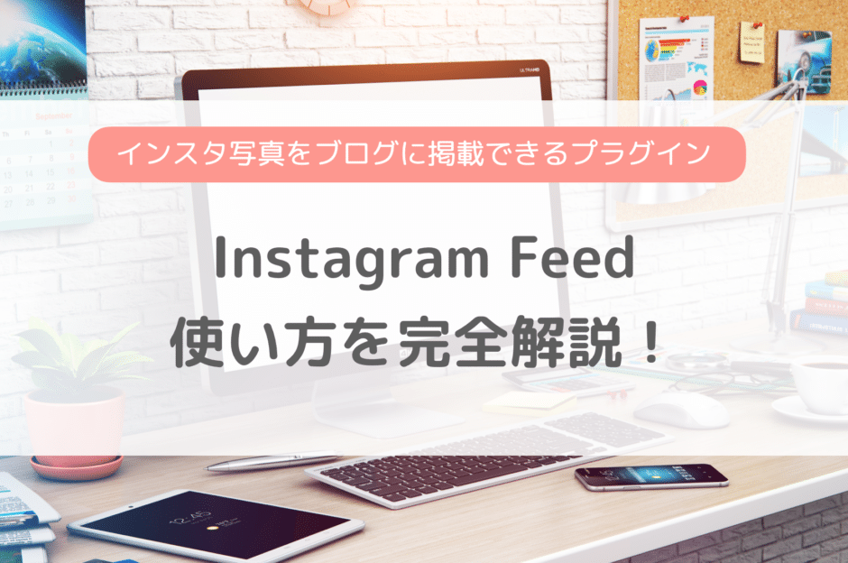 Instagram Feedの使い方を完全解説！
