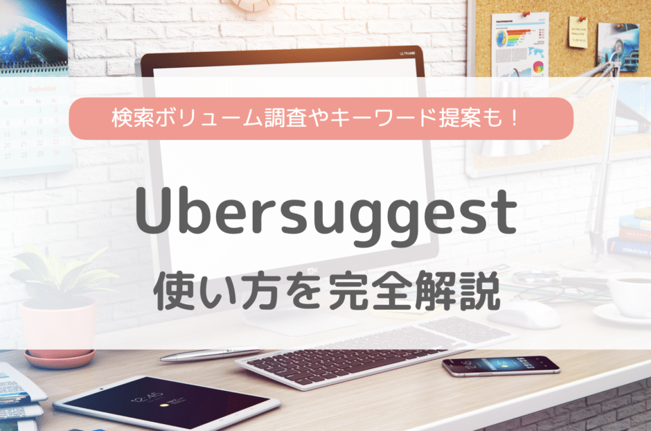 Ubersuggestで検索ボリュームを調べる方法！サジェスト・検索ボリュームもわかるぞ！