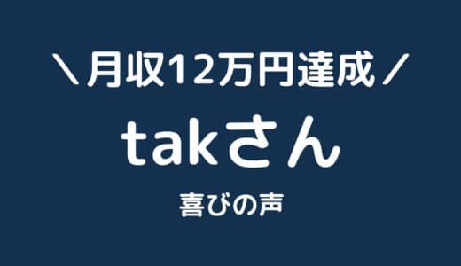 【サイト公開あり】クライアントのtakさんがアフィリエイトビジネスで月収12万円を達成しました!