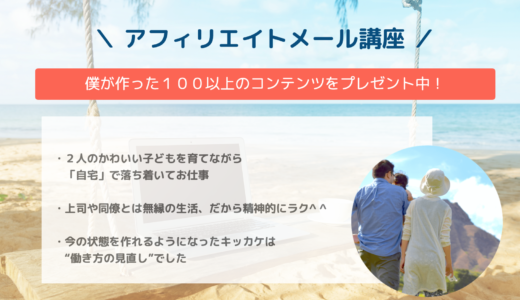 無料で始める!アフィリエイトメール講座のご案内!教材もプレゼント★