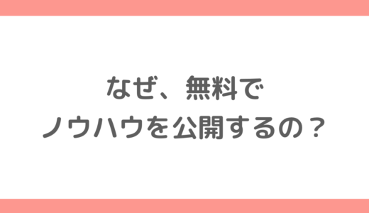 ナオトさんが、無料でノウハウを公開したり、サポートもしてくれる理由はなんですか?