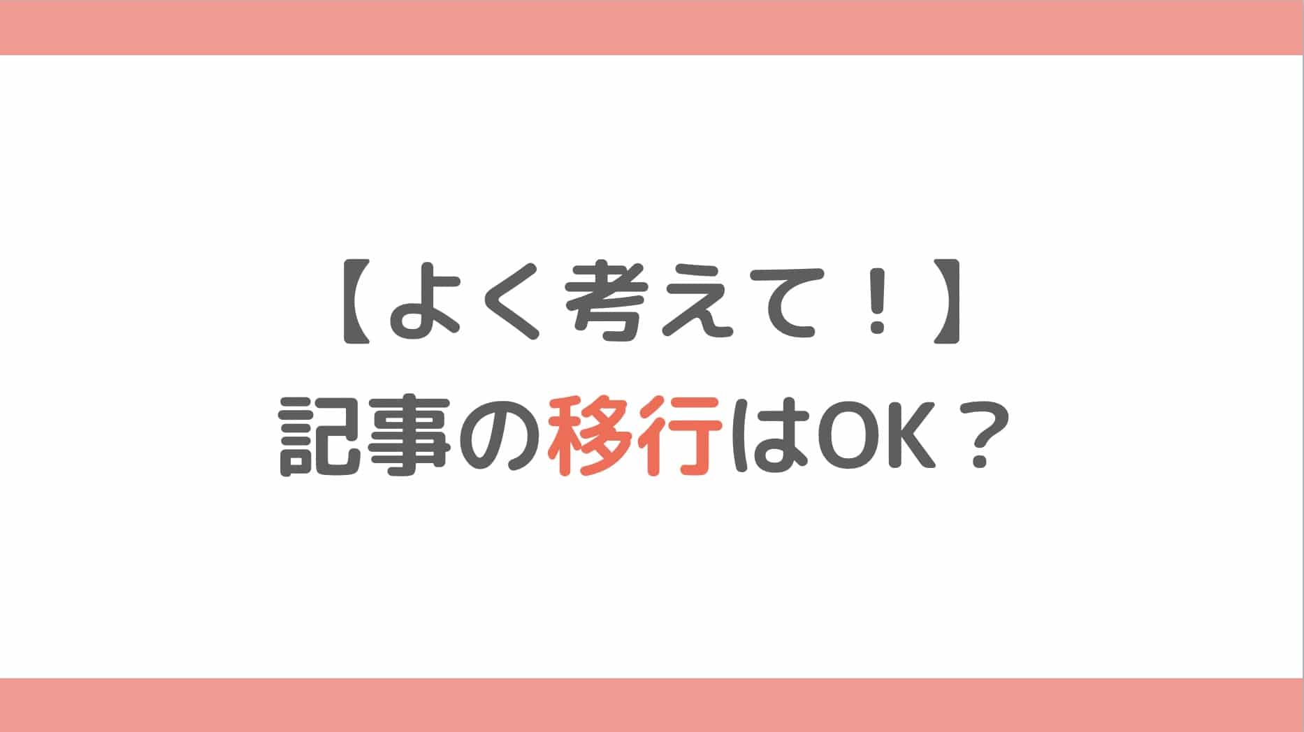 1000記事も書きましたが稼げないため アメブロからwordpressに移行しようと思っています ありですか 鶴村直人 ブログ収益化の専門家