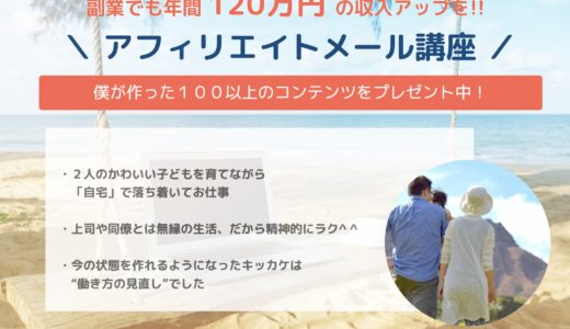 無料で始める!アフィリエイトメール講座のご案内!教材もプレゼント★