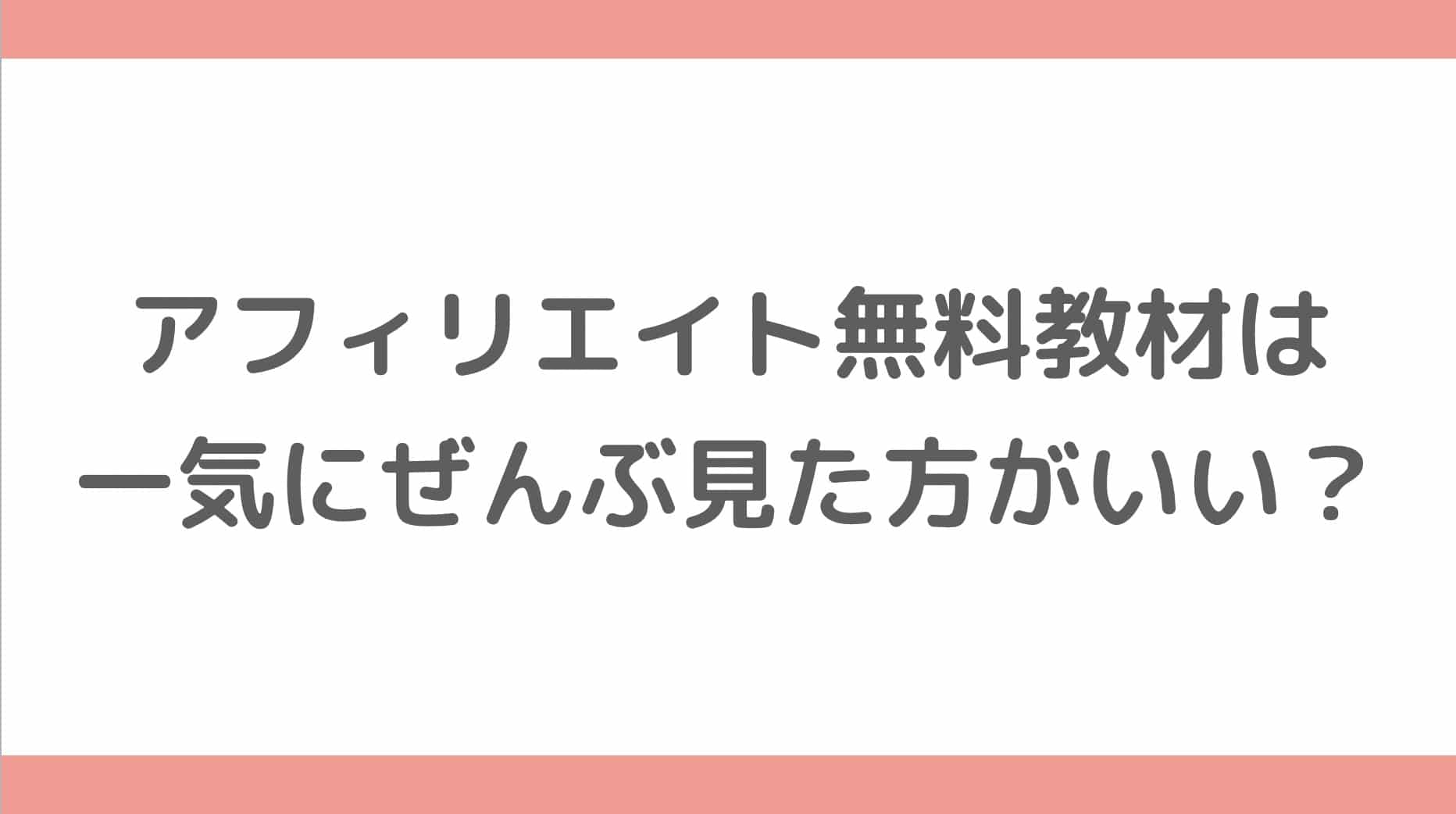 アフィリエイト無料教材の進め方について質問です 鶴村直人 ブログ収益化の専門家