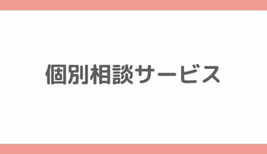 個別相談サービス