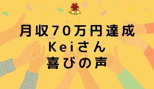 【サイト公開あり】未経験者のKeiさんが副業アフィリエイトで月収70万円を達成しました！A8.netで新人優秀賞を受賞！