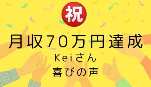 【サイト公開あり】未経験者のKeiさんが副業アフィリエイトで月収70万円を達成しました！A8.netで新人優秀賞を受賞！