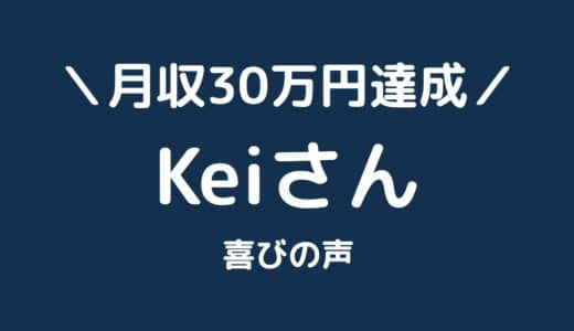 【サイト公開あり】初心者のKeiさんが副業アフィリエイトで月収30万円を達成しました