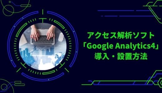 アクセス解析ソフト「Google Analytics4」導入・設置方法